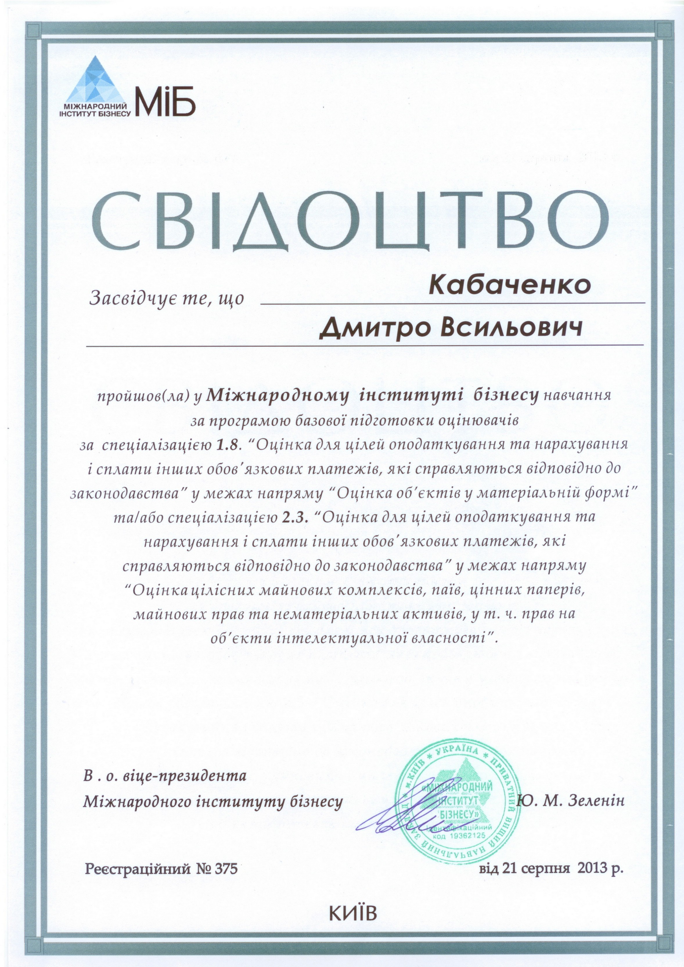 Свідоцтво про навчання в Міжнародному інституті бізнесу № 375 від 21 серпня 2013 р.